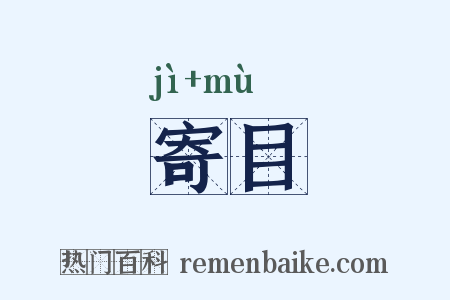 寄目是什么意思的图片